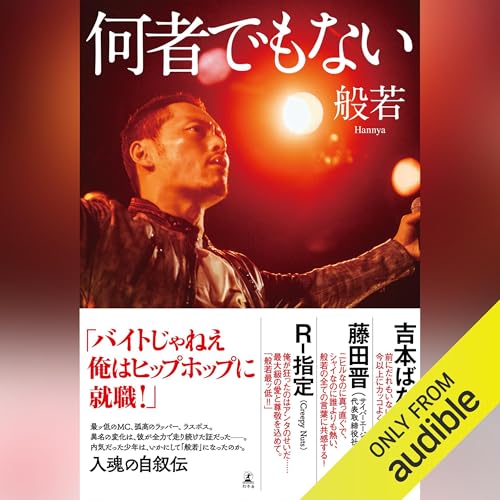 Audible版『何者でもない 』 | 般若 | Audible.co.jp